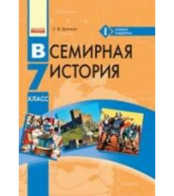 Всемирная история. 7 класс. Дьячков С.В.