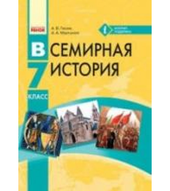 Всемирная история. 7 класс. Гисем А.В., Мартынюк А.А.