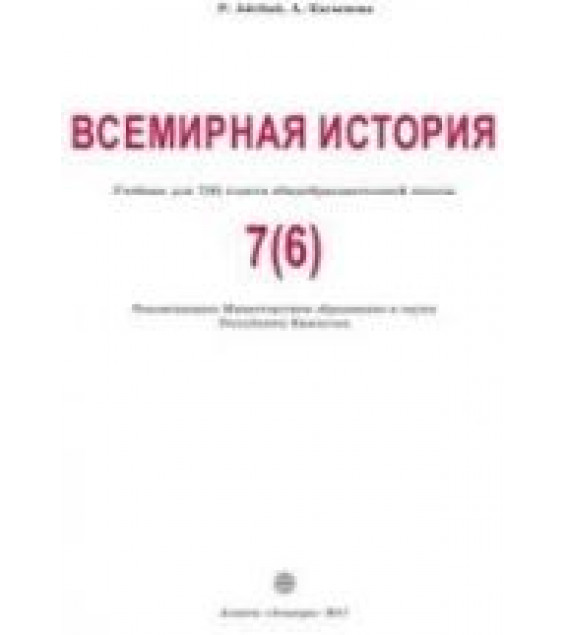 Всемирная история. 7(6) класс. Айтбай Р.Т., Касымова А.К.