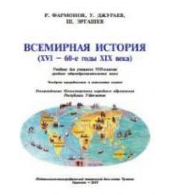 Всемирная история. 8 класс - Фармонов Р.Ф., Джураев У. и др.
