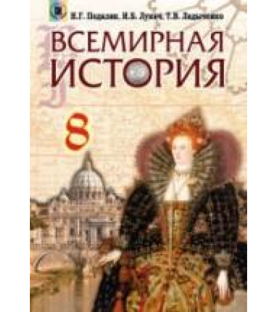 Всемирная история. 8 класс - Подаляк Н.Г., Лукач И.Б., Ладыченко Т.В.