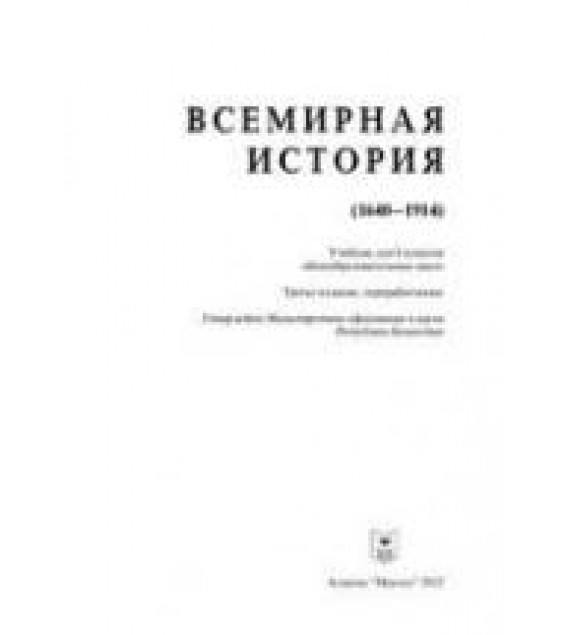 Всемирная история. 8 класс. (1640-1914) - Алдабек Н.А. и др.