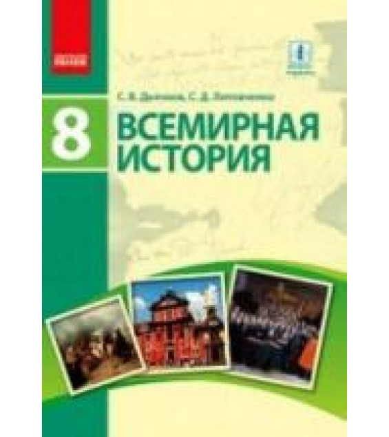Всемирная история. 8 класс. Дьячков С.В., Литовченко С.Д.