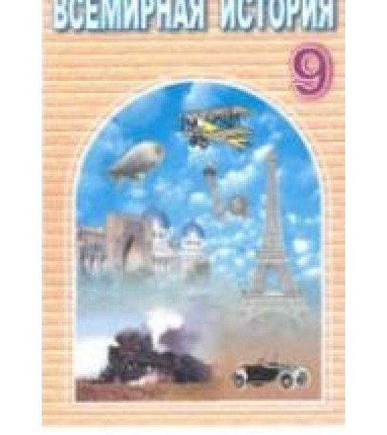 Всемирная история. 9 класс - Лафасов М., Джураев У. и др.