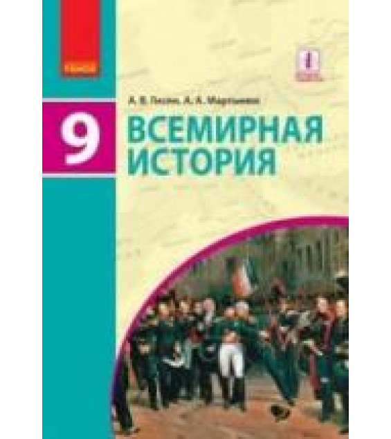 Всемирная история. 9 класс. Гисем А.В., Мартынюк А.А.