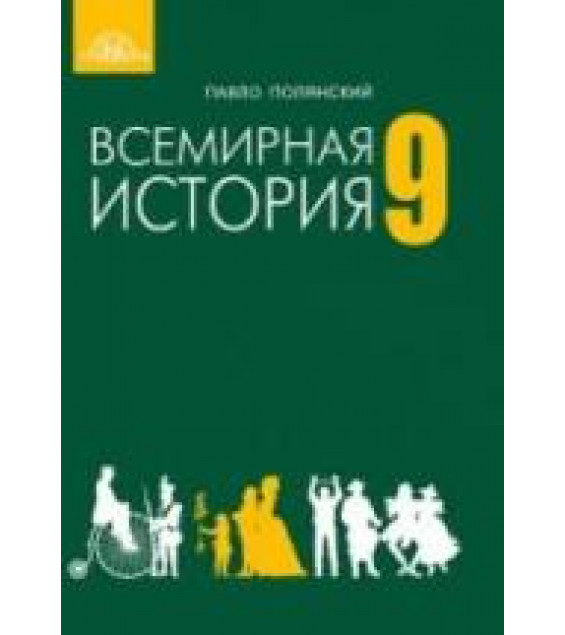 Всемирная история. 9 класс. Полянский П.