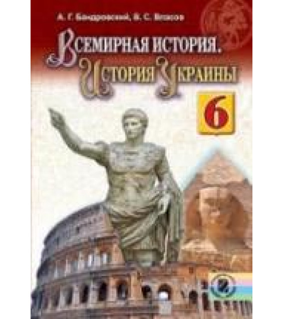 Всемирная история. История Украины. 6 класс. Бандровский А.Г., Власов В.С.