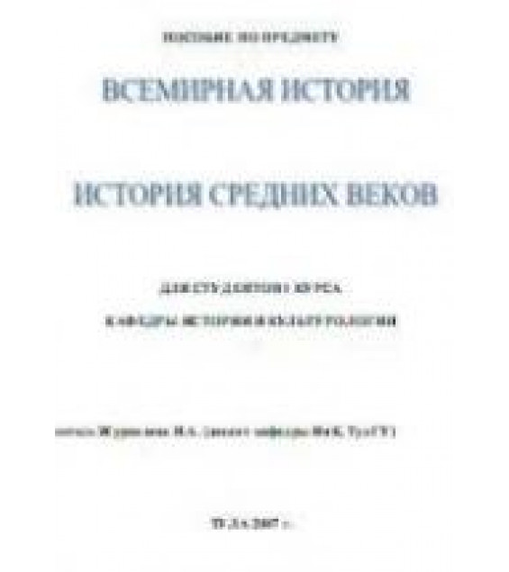 Всемирная история. История средних веков. Составлял - Журавлёва И.А.