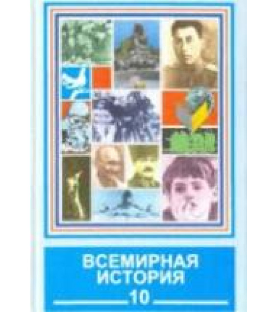 Всемирная история. Новейший период. Ч.I. (1914-1945гг.) 10 класс - Хидоятов Г.А.