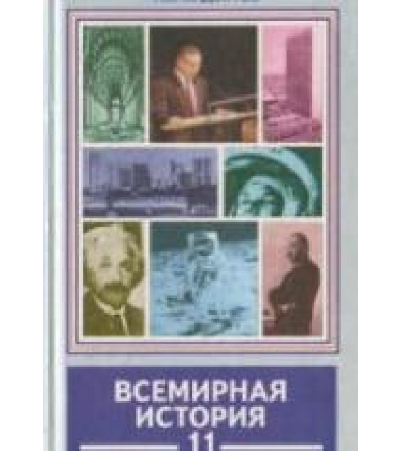 Всемирная история. Новейший период. Ч.II. (1945-2002 гг.) 11 класс - Хидоятов Г.А.