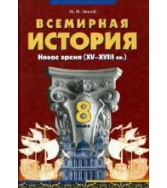 Всемирная история. Новое время (XV-XVIII вв.) 8 класс - Лихтей И.М.