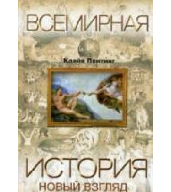 Всемирная история. Новый взгляд - Понтинг К.
