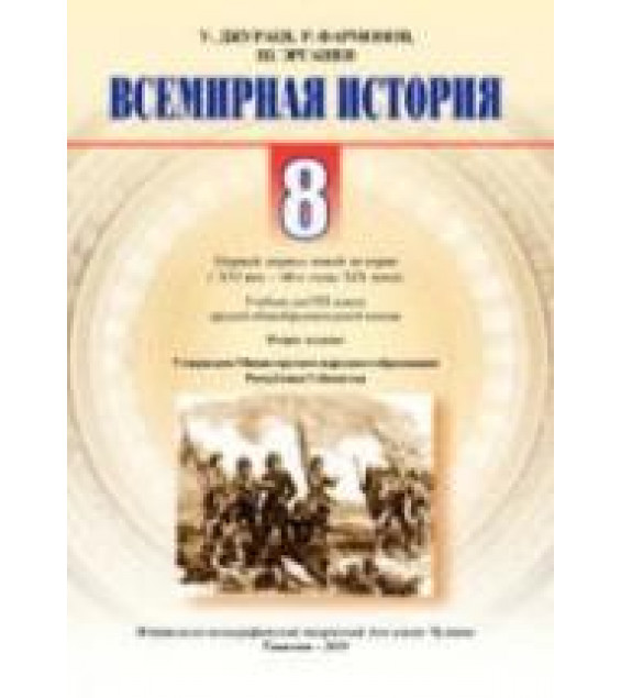 Всемирная история. Первый период новой истории (XVI-XIX вв.) 8 класс - Джураев У.Т., Фармонов Р.Ф. и др.