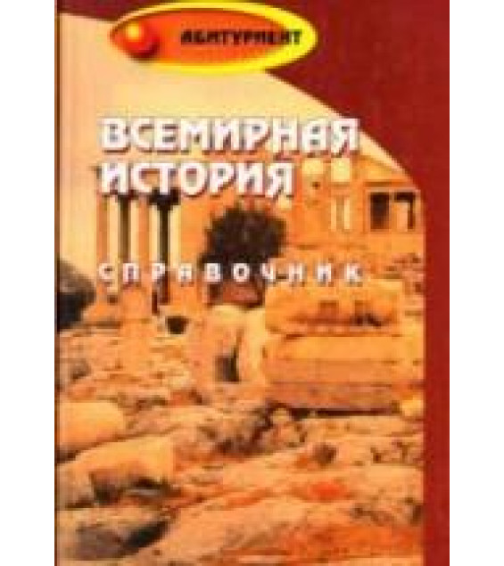 Всемирная история. Справочник - Морозова О.М., Самыгин С.И.
