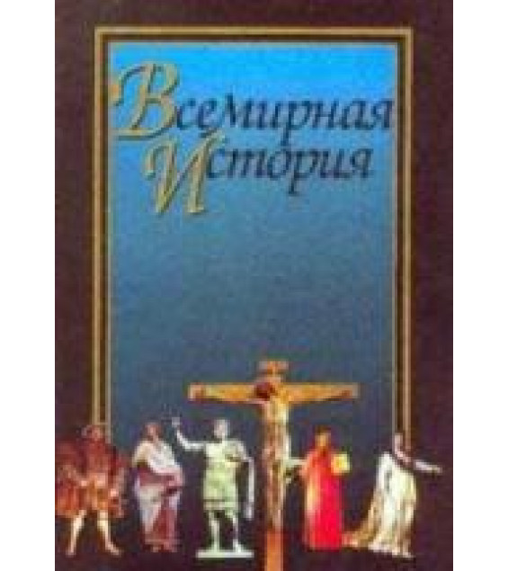 Всемирная история. Учебник для вузов - Поляк Г.Б., Маркова А.Н.