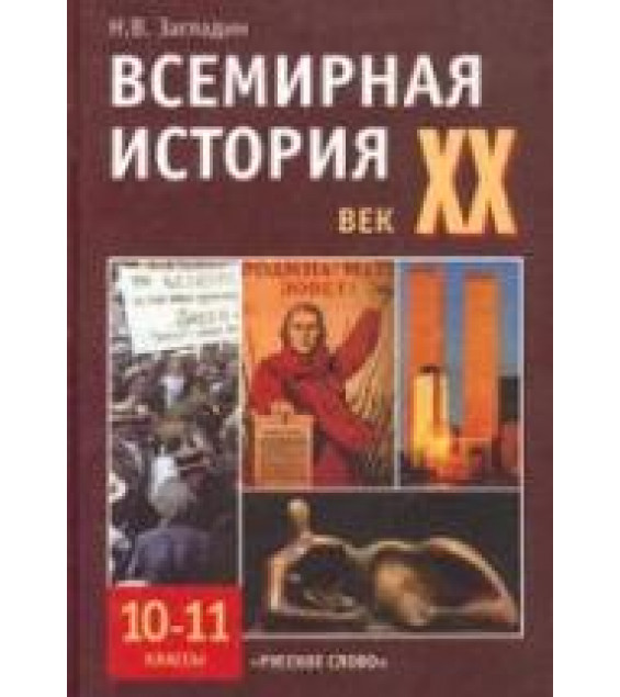 Всемирная история. XX век. Учебник для 10-11 кл - Загладин Н.В.