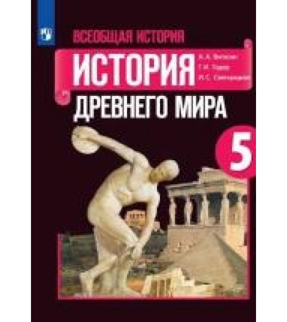 Всеобщая История. 5 класс. Учебник - Вигасин А.А, Годер Г.И., Свенцицкая И.С.