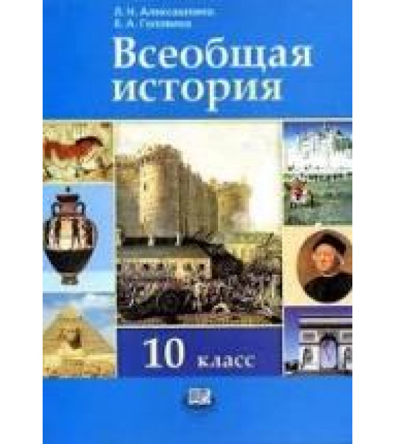 Всеобщая история 10 класс - Алексашкина Л.Н., Головина В.А..