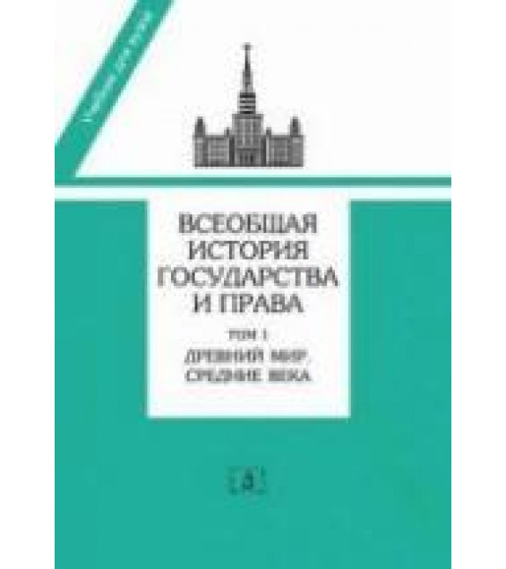 Всеобщая история государства и права. В 2 т. Под редакцией - Томсинова В.А.