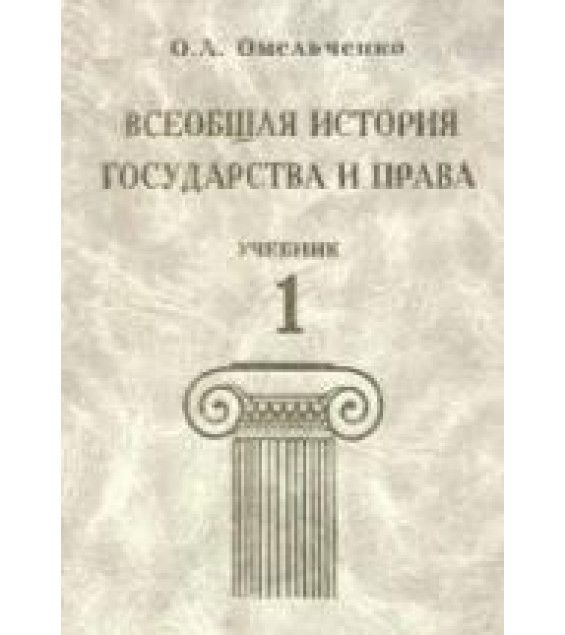 Всеобщая история государства и права. В 2-х томах - Омельченко О.А.