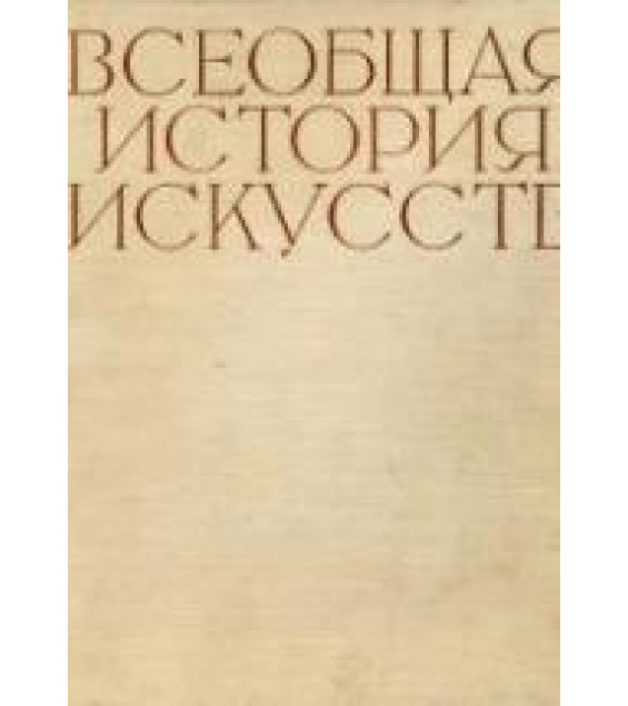 Всеобщая история искусств в 6-ти томах. Под редакцией - Чегодаева А.Д.