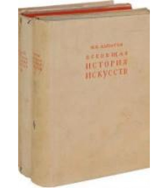 Всеобщая история искусств. В 3 томах. Алпатов М.В.