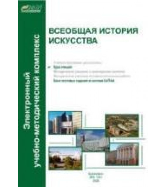 Всеобщая история искусства. Курс лекций - Пантелеева И.А. и др.
