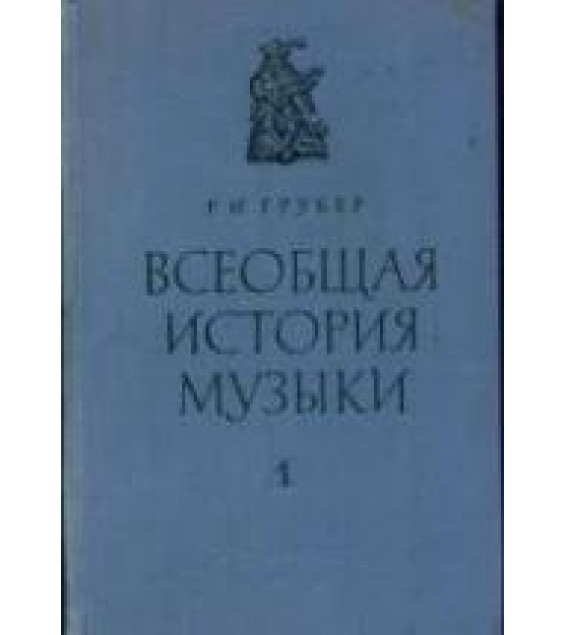 Всеобщая история музыки. Ч. 1 - Грубер Р.И.