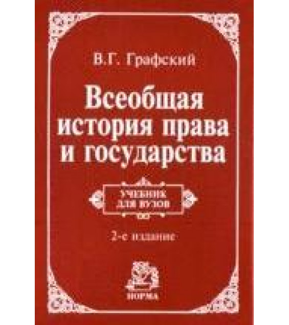 Всеобщая история права и государства - Графский В.Г.