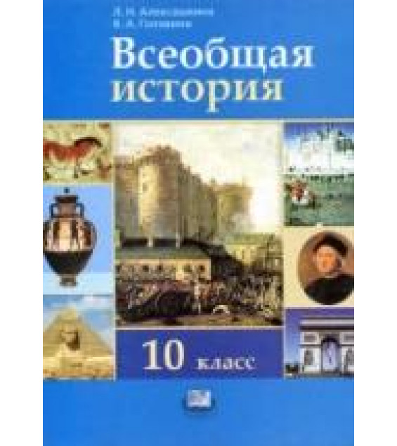 Всеобщая история с древнейших времен до конца XIX века. 10 класс. Алексашкина Л.Н., Головина В.А.
