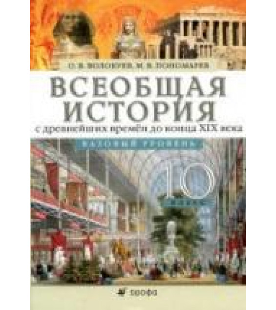Всеобщая история с древнейших времен до конца XIX века. 10 класс. Базовый уровень - Волобуев О.В., Пономарев М.В.