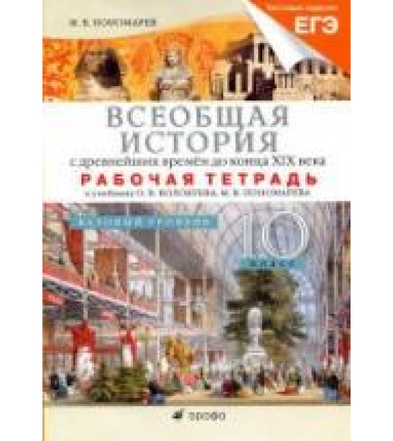 Всеобщая история с древних времен до конца XIX века. 10 класс. Базовый уровень. Рабочая тетрадь к учебнику Волобуева О.В. - Пономарев М.В.