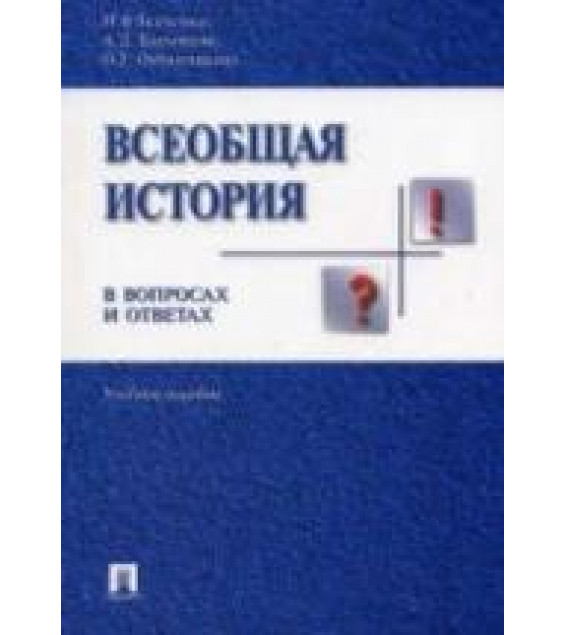 Всеобщая история в вопросах и ответах - Ткаченко И., Барышева А., Овчинникова О.