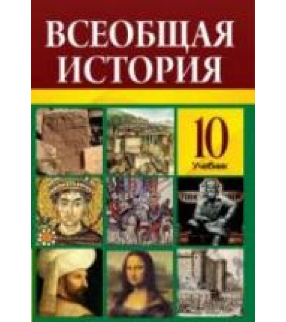 Всеобщая история. 10 класс - Алиев Т., Хатамов Р. и др.