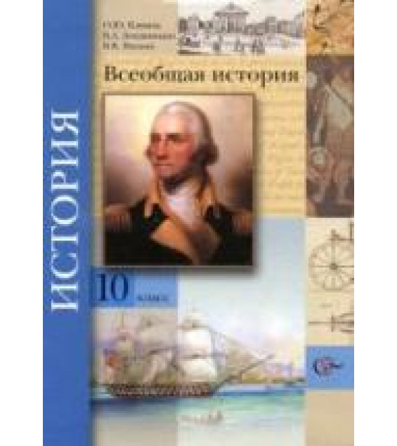 Всеобщая история. 10 класс - Климов О.Ю., Земляницин В.А., Носков В.В., Под ред. Мясникова В.С.