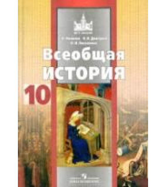 Всеобщая история. 10 класс. Профильный уровень - Новиков С.В., Дмитриева О.В., Посконина О.И.