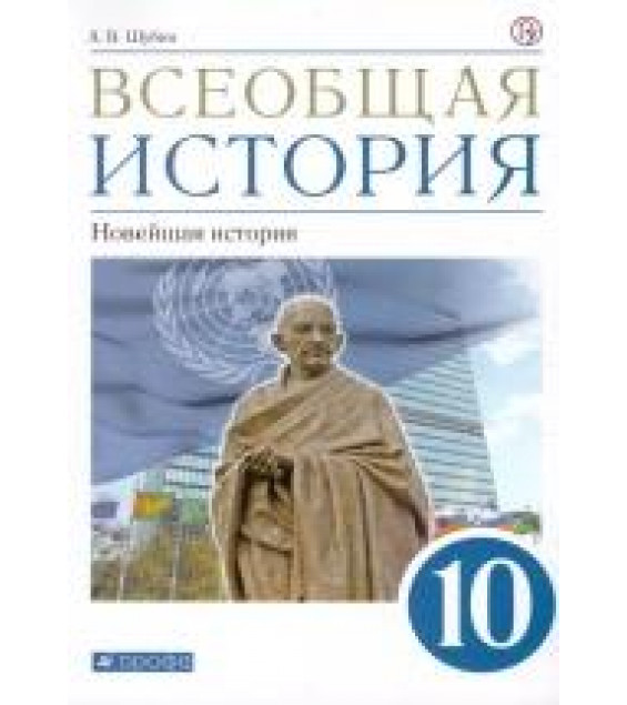 Всеобщая история. 10 класс. Учебник - Шубин