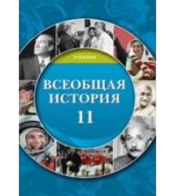 Всеобщая история. 11 класс - Агаларов П., Хатамов Р. и др.