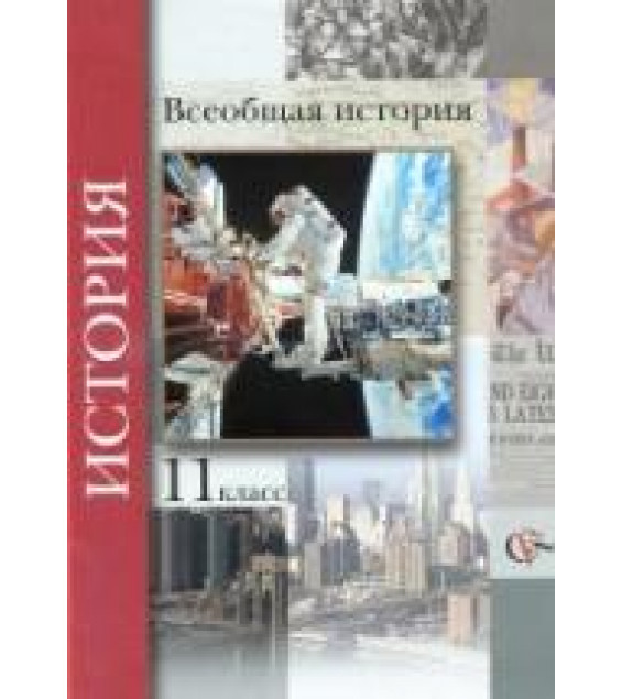 Всеобщая история. 11 класс - Пленков О.Ю., Андреевская Т.П., Шевченко С.В., Под ред. Мясникова В.С.