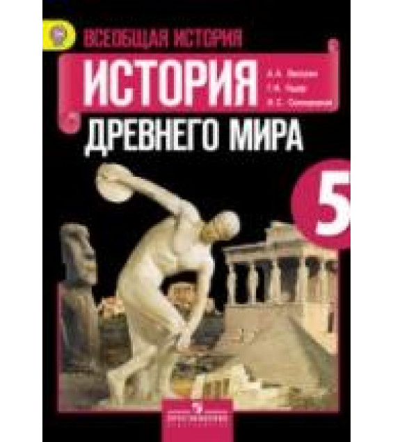Всеобщая история. 5 класс. Поурочные планы к учебнику - Вигасина А.А. и др.