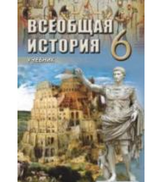 Всеобщая история. 6 класс - Алиев В., Бабаев И. и др.