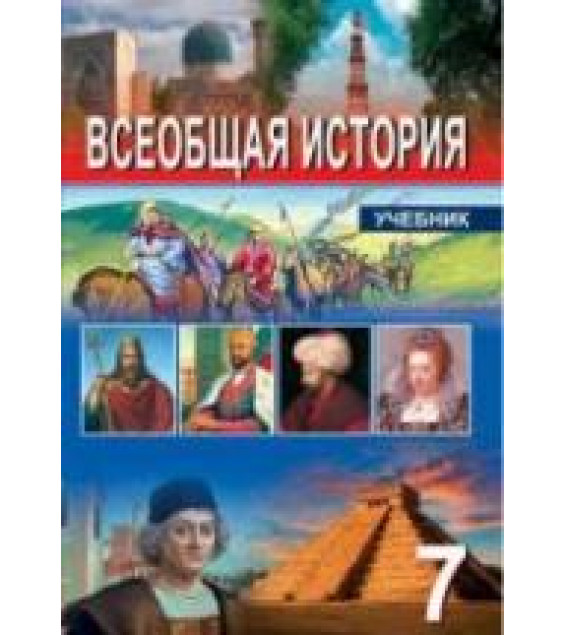 Всеобщая история. 7 класс - Махмудлу Я., Гусейнова Л. и др.