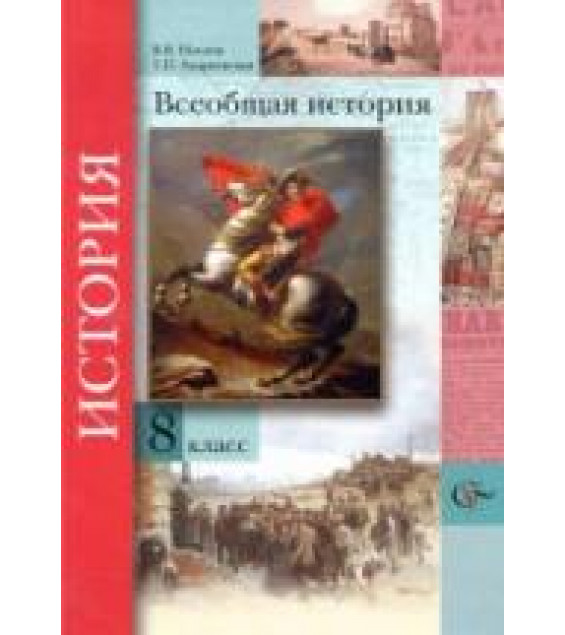 Всеобщая история. 7 класс - Носков В.В., Андреевская Т.П.