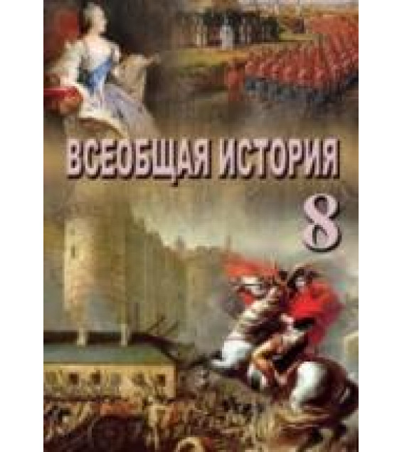 Всеобщая история. 8 класс - Махмудлу Я., Наджафли Т. и др.