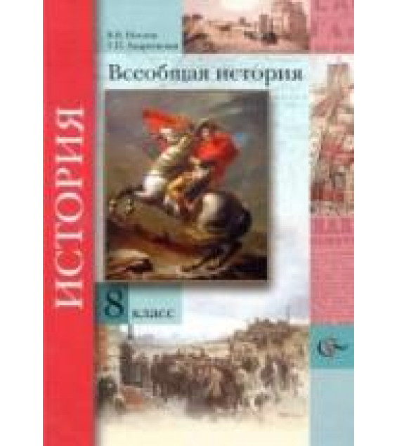 Всеобщая история. 8 класс - Носков В.В., Андреевская Т.П.