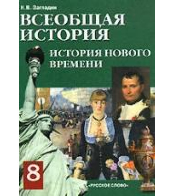 Всеобщая история. 8 класс - Загладин Н.В.