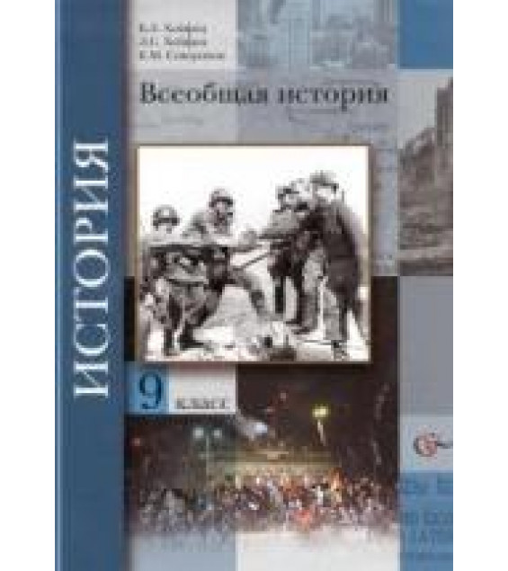 Всеобщая история. 9 класс - Хейфец В.Л. и др. Под ред. Мясникова В.С.