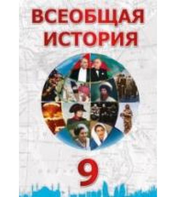 Всеобщая история. 9 класс - Махмудлу Я., Наджафли Т. и др.