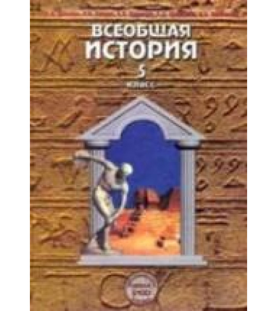 Всеобщая история. Древний мир. 5 класс - Данилов Д.Д., Сизова Е.В. и др.