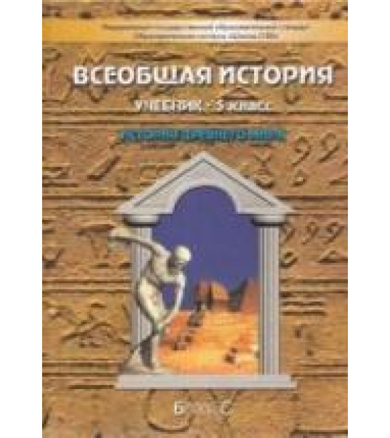 Всеобщая история. История Древнего мира. 5 класс - Данилов Д.Д., Сизова Е.В. и др.